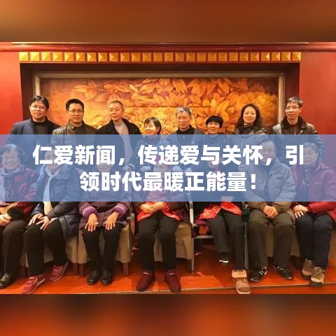 仁愛新聞，傳遞愛與關(guān)懷，引領(lǐng)時(shí)代最暖正能量！