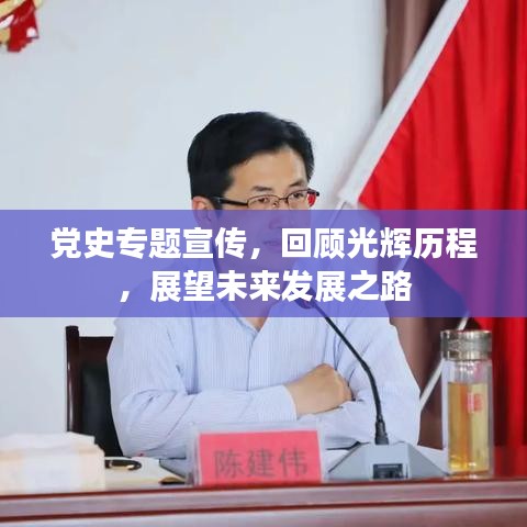黨史專題宣傳，回顧光輝歷程，展望未來發(fā)展之路