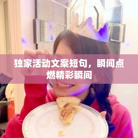 獨(dú)家活動(dòng)文案短句，瞬間點(diǎn)燃精彩瞬間