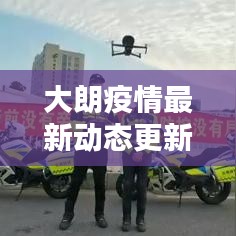 大朗疫情最新動(dòng)態(tài)更新