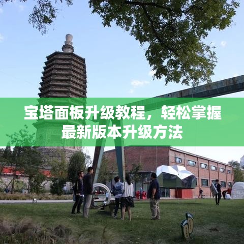 寶塔面板升級(jí)教程，輕松掌握最新版本升級(jí)方法
