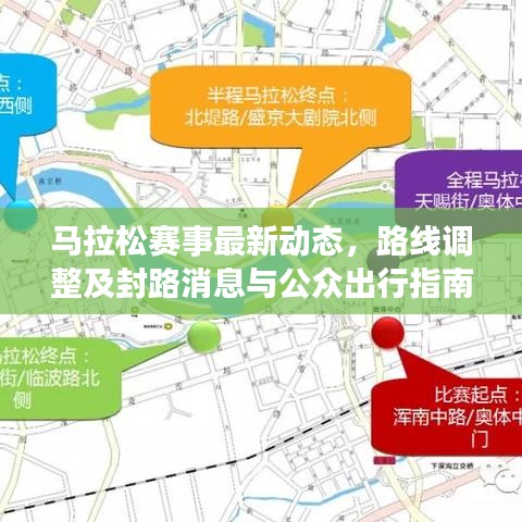 馬拉松賽事最新動(dòng)態(tài)，路線調(diào)整及封路消息與公眾出行指南