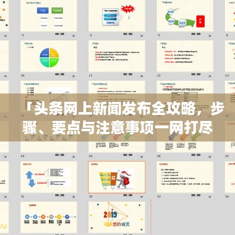 「頭條網(wǎng)上新聞發(fā)布全攻略，步驟、要點(diǎn)與注意事項(xiàng)一網(wǎng)打盡」