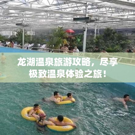龍湖溫泉旅游攻略，盡享極致溫泉體驗之旅！