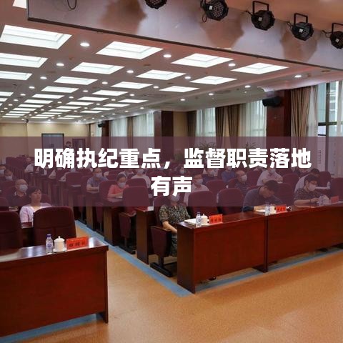 明確執(zhí)紀(jì)重點(diǎn)，監(jiān)督職責(zé)落地有聲