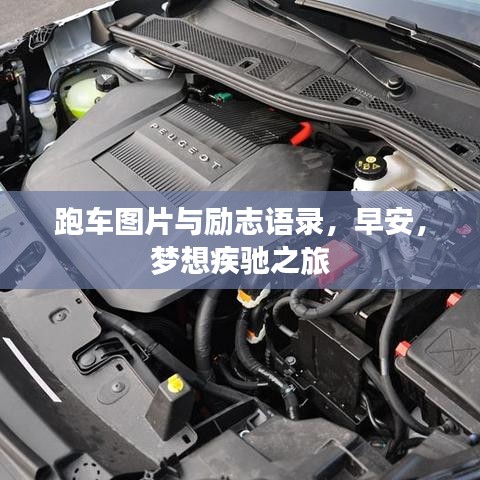 跑車圖片與勵(lì)志語錄，早安，夢(mèng)想疾馳之旅