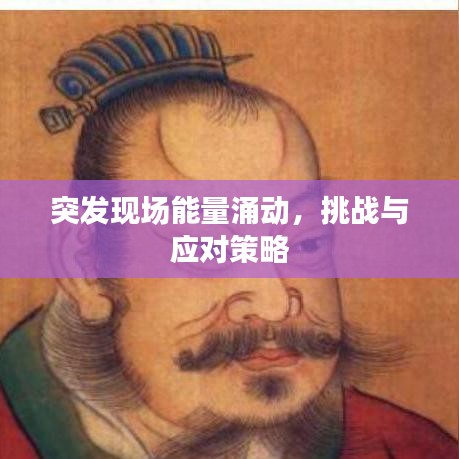 突發(fā)現(xiàn)場(chǎng)能量涌動(dòng)，挑戰(zhàn)與應(yīng)對(duì)策略