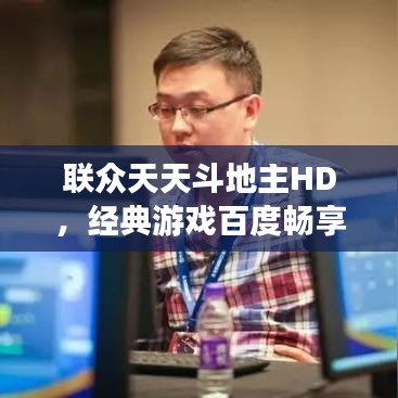 聯(lián)眾天天斗地主HD，經(jīng)典游戲百度暢享體驗(yàn)