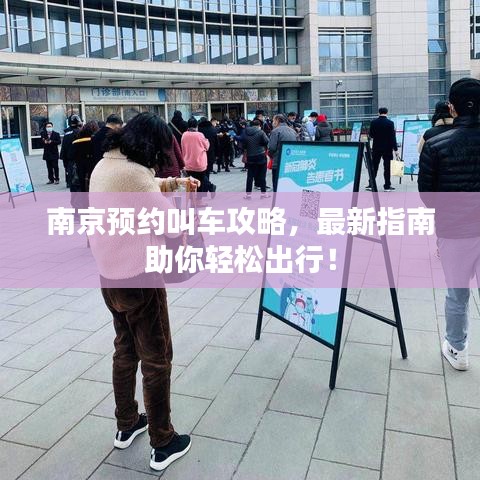 南京預(yù)約叫車攻略，最新指南助你輕松出行！