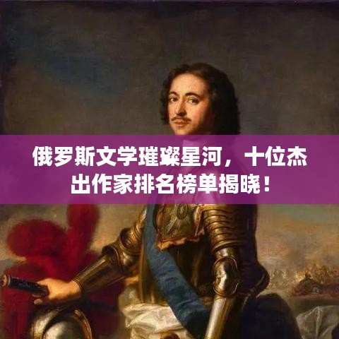 俄羅斯文學(xué)璀璨星河，十位杰出作家排名榜單揭曉！