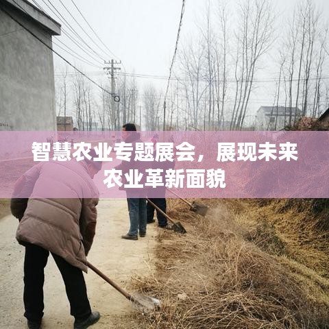 智慧農業(yè)專題展會，展現(xiàn)未來農業(yè)革新面貌