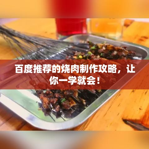 百度推薦的燒肉制作攻略，讓你一學(xué)就會(huì)！