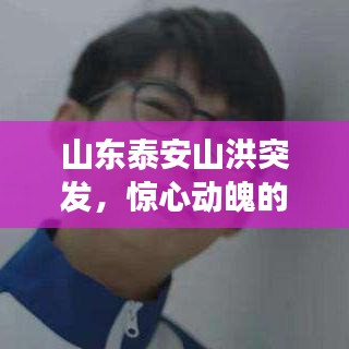 山東泰安山洪突發(fā)，驚心動魄的小說故事