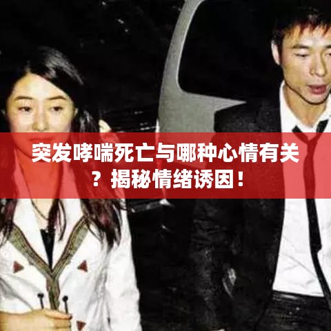 突發(fā)哮喘死亡與哪種心情有關(guān)？揭秘情緒誘因！