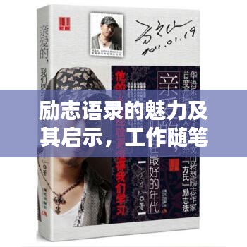 勵志語錄的魅力及其啟示，工作隨筆感悟分享