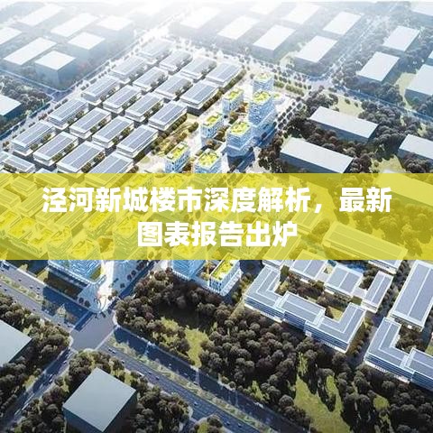 涇河新城樓市深度解析，最新圖表報(bào)告出爐