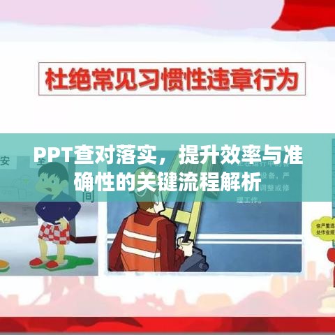 PPT查對(duì)落實(shí)，提升效率與準(zhǔn)確性的關(guān)鍵流程解析