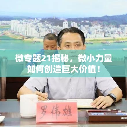 微專題21揭秘，微小力量如何創(chuàng)造巨大價(jià)值！