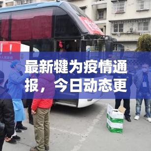 最新犍為疫情通報，今日動態(tài)更新
