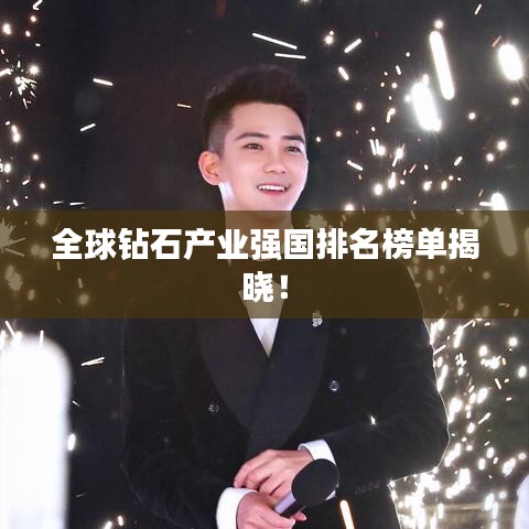 全球鉆石產(chǎn)業(yè)強(qiáng)國排名榜單揭曉！
