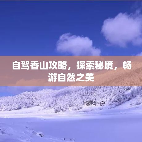 自駕香山攻略，探索秘境，暢游自然之美