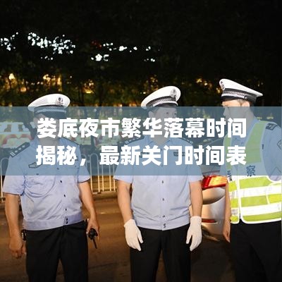 婁底夜市繁華落幕時(shí)間揭秘，最新關(guān)門(mén)時(shí)間表出爐！