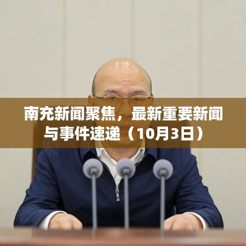 南充新聞聚焦，最新重要新聞與事件速遞（10月3日）