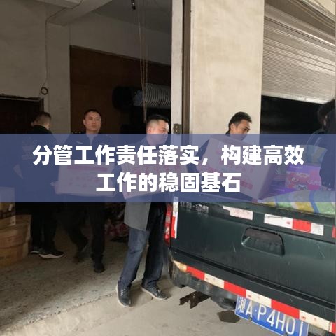 分管工作責任落實，構建高效工作的穩(wěn)固基石
