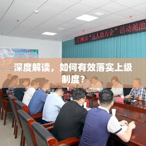 深度解讀，如何有效落實(shí)上級(jí)制度？