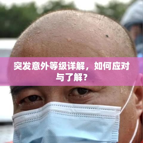 突發(fā)意外等級(jí)詳解，如何應(yīng)對(duì)與了解？