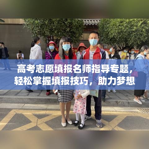 高考志愿填報(bào)名師指導(dǎo)專題，輕松掌握填報(bào)技巧，助力夢想起航！
