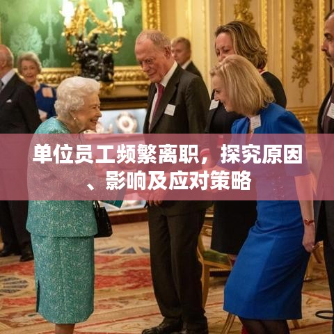單位員工頻繁離職，探究原因、影響及應(yīng)對(duì)策略