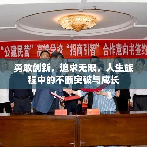 勇敢創(chuàng)新，追求無限，人生旅程中的不斷突破與成長