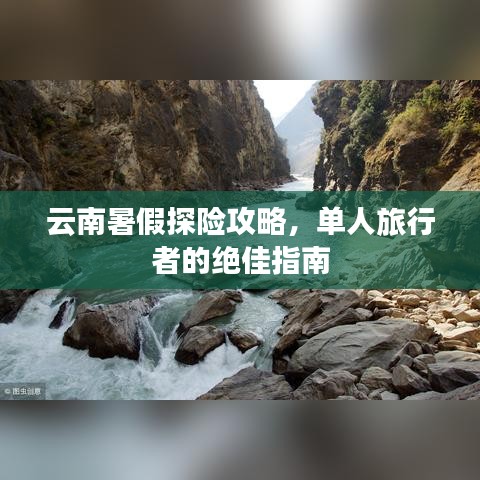 云南暑假探險(xiǎn)攻略，單人旅行者的絕佳指南