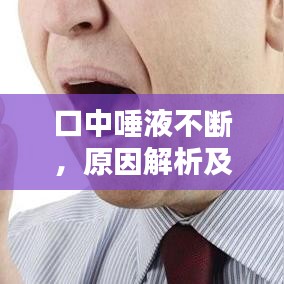 口中唾液不斷，原因解析及應對方法，百度權(quán)威解答