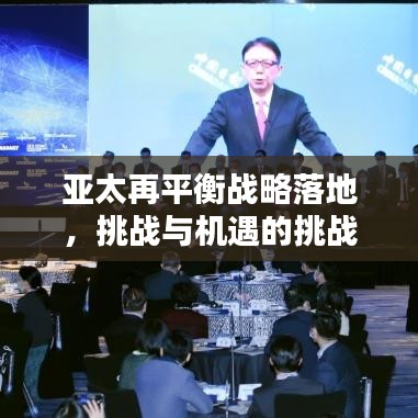 亞太再平衡戰(zhàn)略落地，挑戰(zhàn)與機(jī)遇的挑戰(zhàn)之路