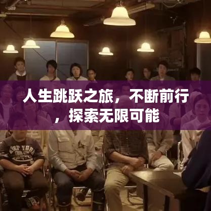 人生跳躍之旅，不斷前行，探索無限可能