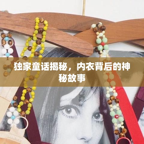 獨(dú)家童話揭秘，內(nèi)衣背后的神秘故事