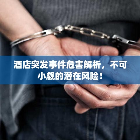 酒店突發(fā)事件危害解析，不可小覷的潛在風(fēng)險！