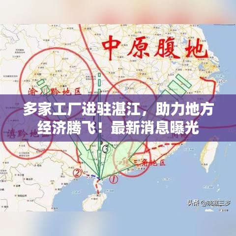 多家工廠進駐湛江，助力地方經(jīng)濟騰飛！最新消息曝光