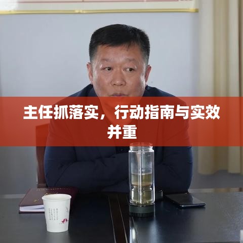 主任抓落實(shí)，行動指南與實(shí)效并重