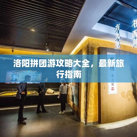 洛陽拼團游攻略大全，最新旅行指南