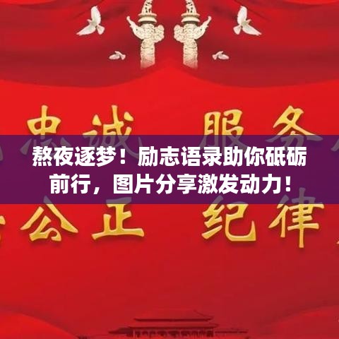 熬夜逐夢！勵志語錄助你砥礪前行，圖片分享激發(fā)動力！