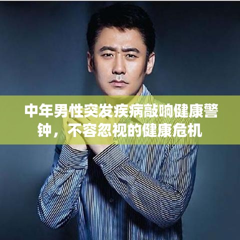 中年男性突發(fā)疾病敲響健康警鐘，不容忽視的健康危機(jī)