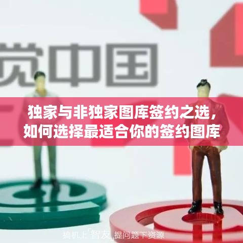 獨家與非獨家圖庫簽約之選，如何選擇最適合你的簽約圖庫？