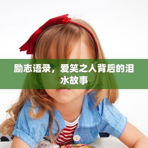 勵志語錄，愛笑之人背后的淚水故事