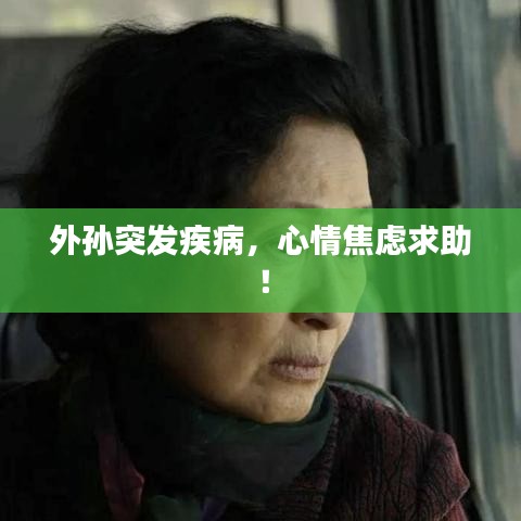 外孫突發(fā)疾病，心情焦慮求助！