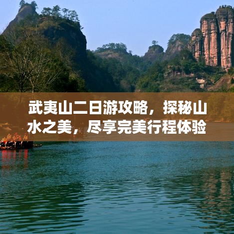 武夷山二日游攻略，探秘山水之美，盡享完美行程體驗