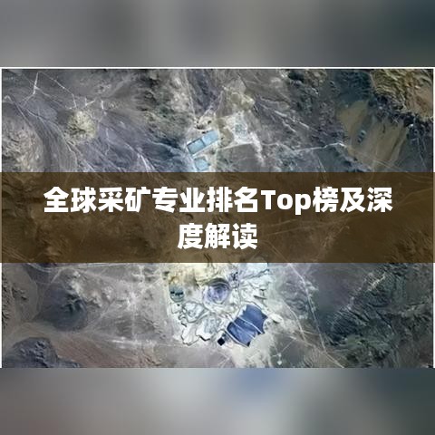 全球采礦專(zhuān)業(yè)排名Top榜及深度解讀