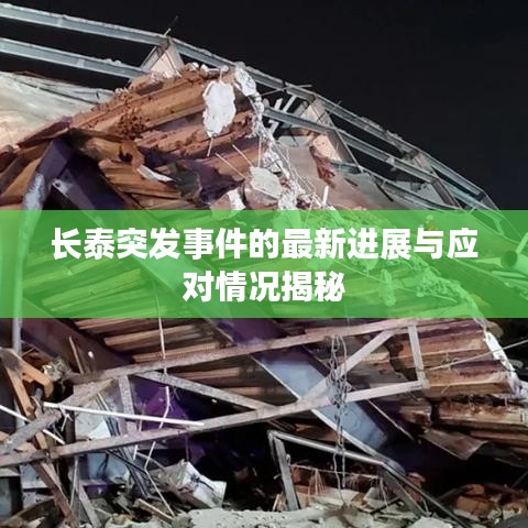 長(zhǎng)泰突發(fā)事件的最新進(jìn)展與應(yīng)對(duì)情況揭秘